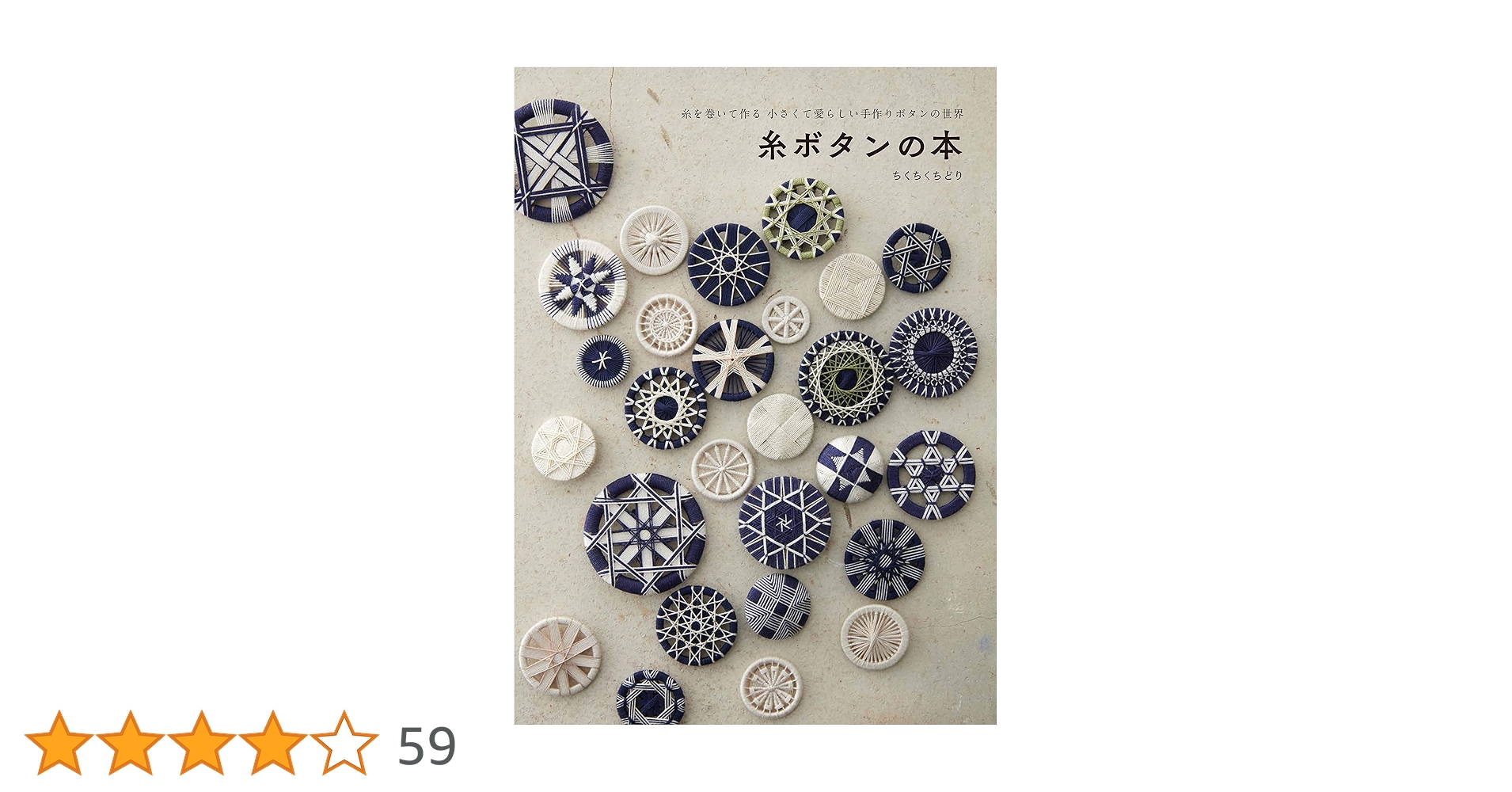 糸ボタンの本 | ちくちくちどり |本 | 通販 | Amazon